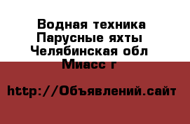 Водная техника Парусные яхты. Челябинская обл.,Миасс г.